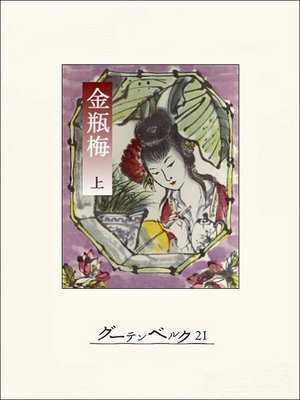 cover image of 金瓶梅（上）